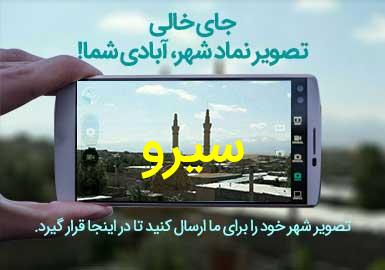 روستای سیرو