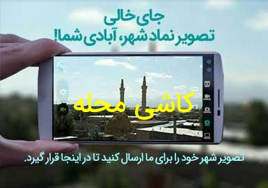 روستای کاشی محله