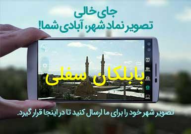 روستای بابلکان سفلی