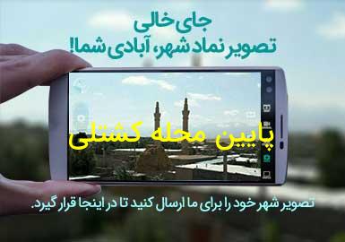 روستای پایین محله کشتلی