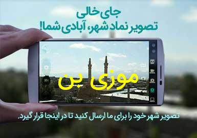 روستای موزی بن