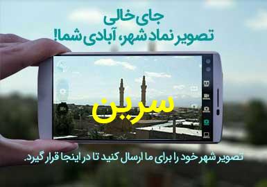 روستای سرین