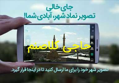 روستای حاجی کلاصنم