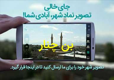 روستای بن چنار