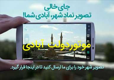 روستای موتوردولت آبادی