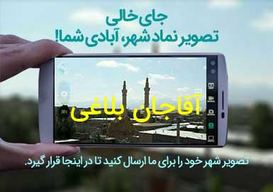 روستای آقاجان بلاغی