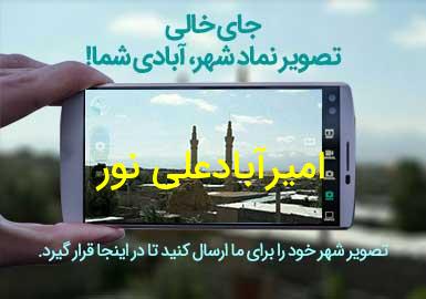 روستای امیرآبادعلی نور