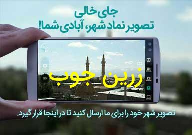 روستای زرین جوب