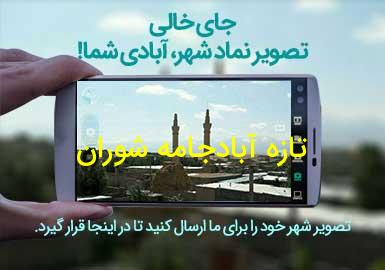 روستای تازه آبادجامه شوران