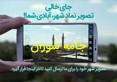 روستای جامه شوران