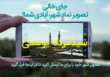 روستای سیدمرده یوسفی