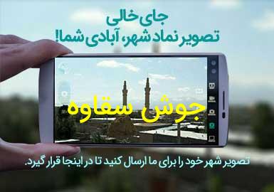 روستای جوش سقاوه