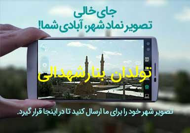 روستای تولدان بنارشهدالی