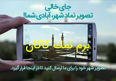 روستای برم نمک کاکان