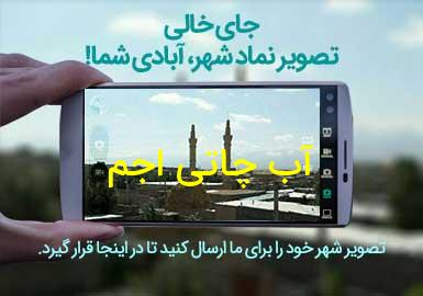 روستای آب چاتی اجم