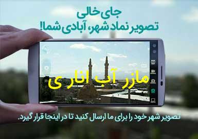 روستای مازر آب انار ی