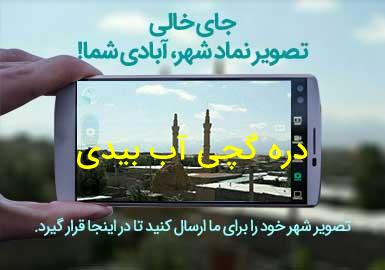 روستای دره گچی آب بیدی