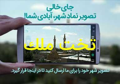 روستای تخت ملک