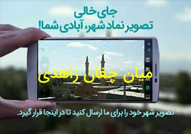 روستای میان چغان زاهدی