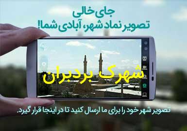 روستای شهرک بردبران