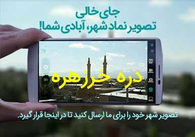 روستای دره خرزهره