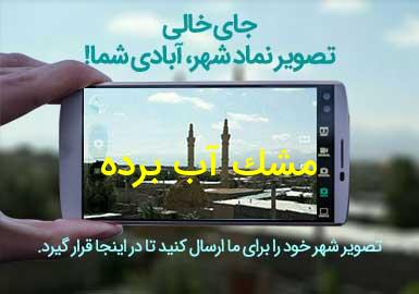 روستای مشک آب برده