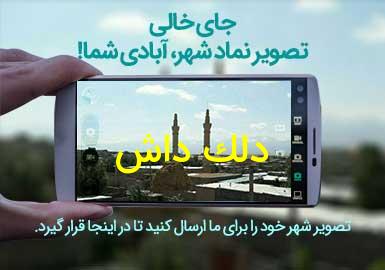 روستای دلک داش