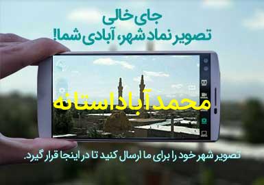 روستای محمدآباداستانه