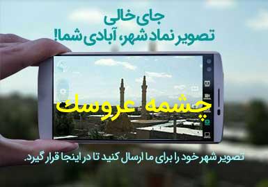 روستای چشمه عروسک