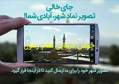 روستای حوض کربلایی غلام رسول