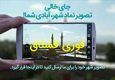 روستای قوری قشلاق