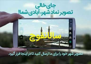 روستای سالانقوچ