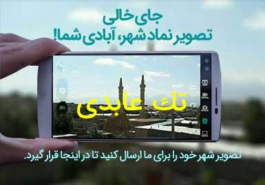 روستای تک عابدی