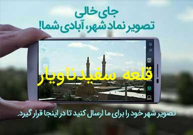 روستای قلعه سفیدناویار