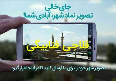 روستای قلاجی فتابیگی
