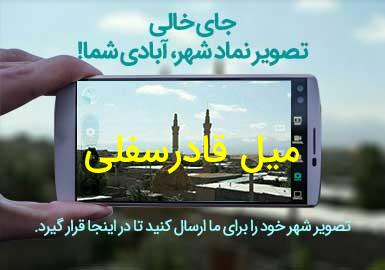 روستای میل قادرسفلی