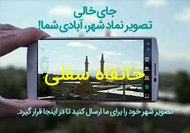 روستای خانقاه سفلی