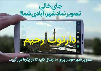 روستای دارتوت رحیم