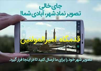 روستای قدمگاه امیرالمولنین