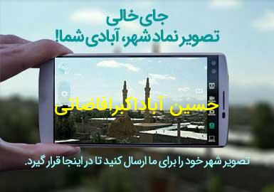 روستای حسین آباداکبرافاضاتی