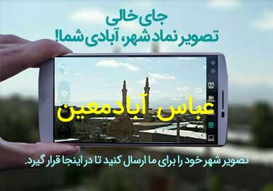 روستای عباس آبادمعین