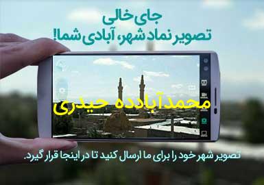 روستای محمدآبادده حیدری