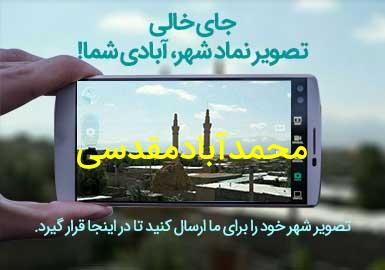 روستای محمدآبادمقدسی