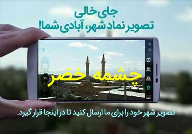 روستای چشمه خضر