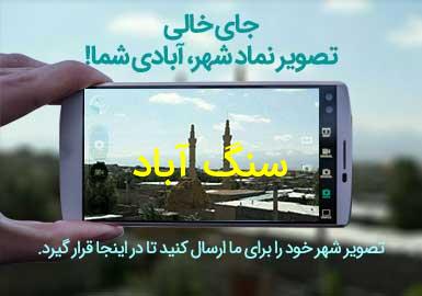 روستای سنگ آباد