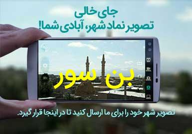 روستای بن سور