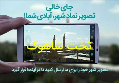 روستای تخت شاهوک