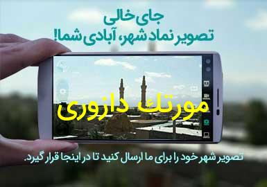 روستای مورتک دازوری
