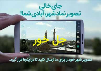 روستای جل خور