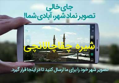 روستای شیره چقاچالانچی